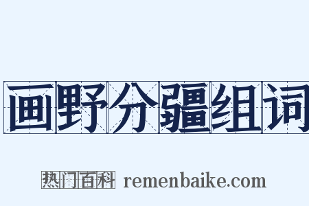 画野分疆组词是什么意思的图片
